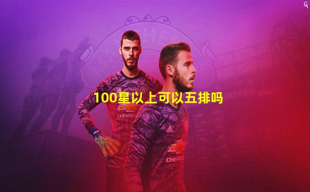 100星以上可以五排吗