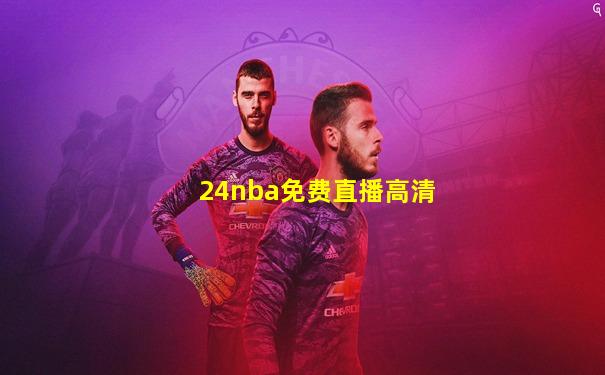 24nba免费直播高清