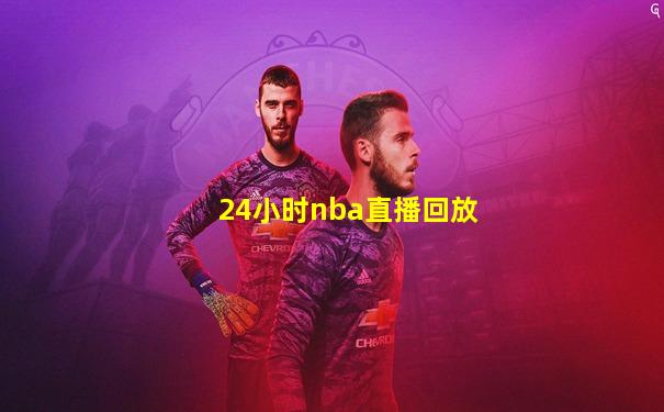 24小时nba直播回放