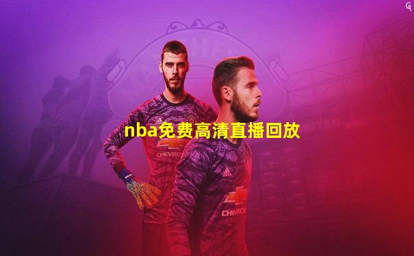 nba免费高清直播回放