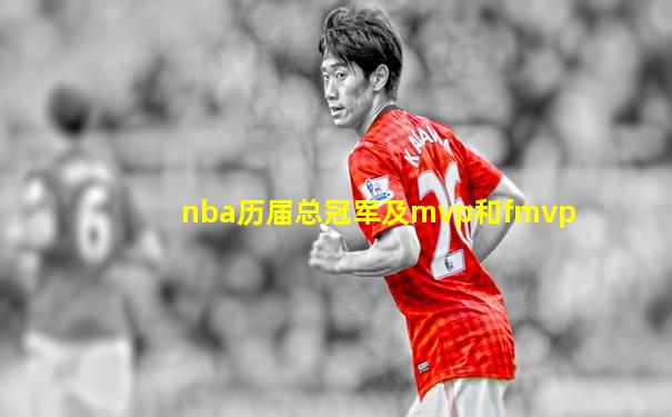 nba历届总冠军及mvp和fmvp
