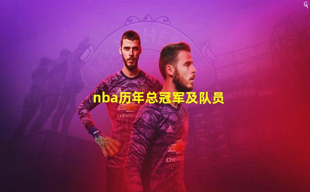 nba历年总冠军及队员