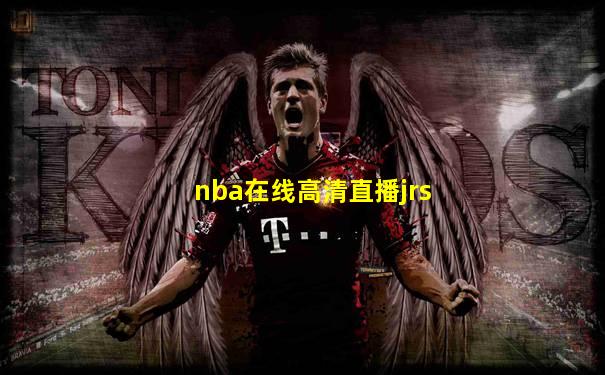 nba在线高清直播jrs