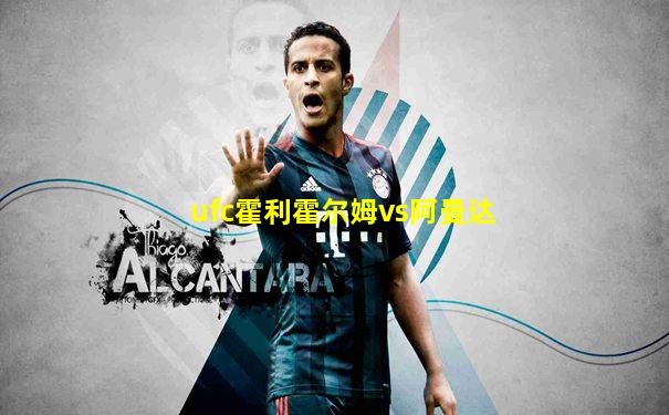 ufc霍利霍尔姆vs阿曼达
