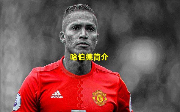 哈伯德简介