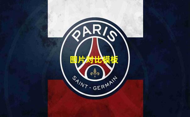 图片对比模板