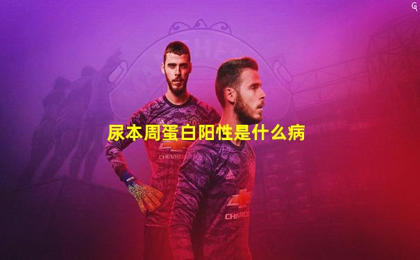 尿本周蛋白阳性是什么病