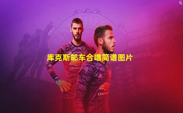 库克斯邮车合唱简谱图片