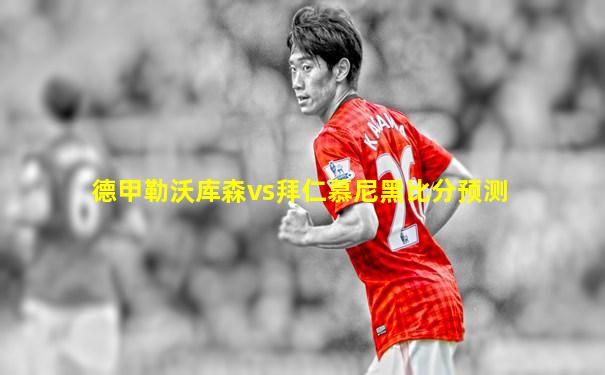 德甲勒沃库森vs拜仁慕尼黑比分预测