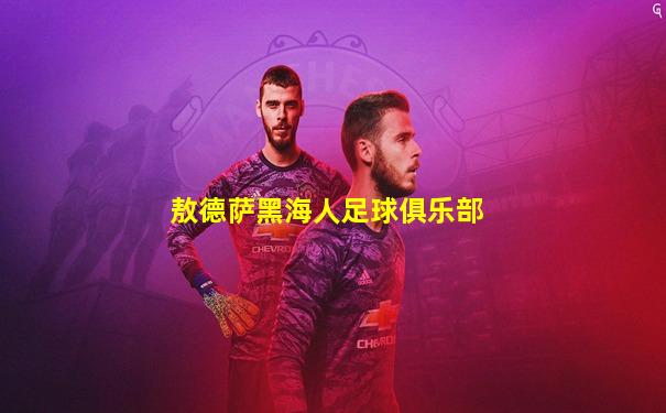 敖德萨黑海人足球俱乐部