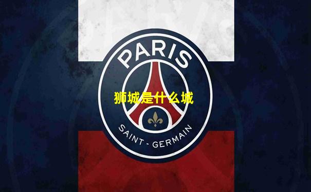 狮城是什么城