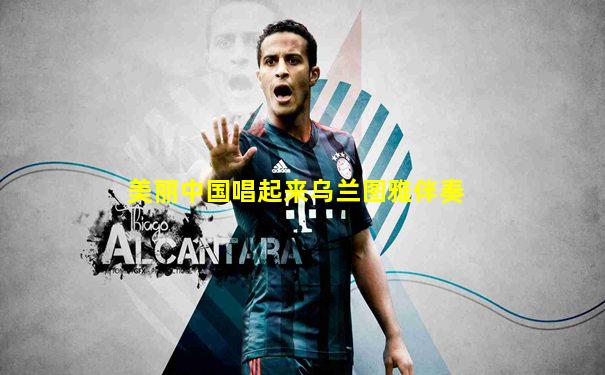 美丽中国唱起来乌兰图雅伴奏