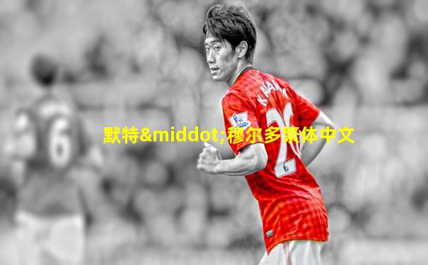 默特·穆尔多繁体中文