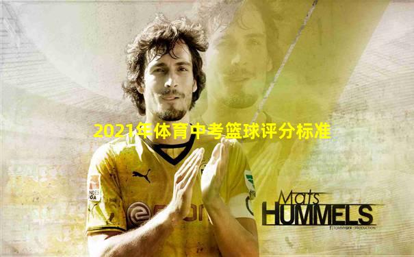 2021年体育中考篮球评分标准