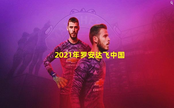 2021年罗安达飞中国