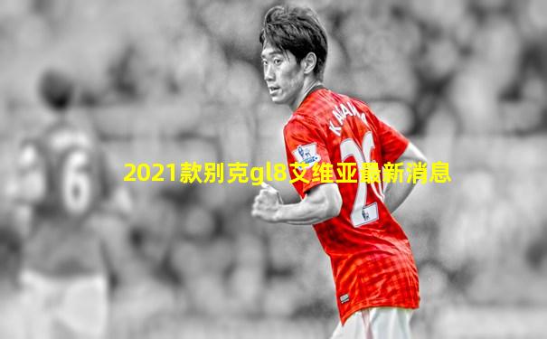 2021款别克gl8艾维亚最新消息