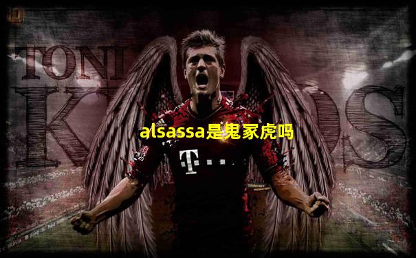 alsassa是鬼冢虎吗