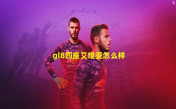 gl8四座艾维亚怎么样