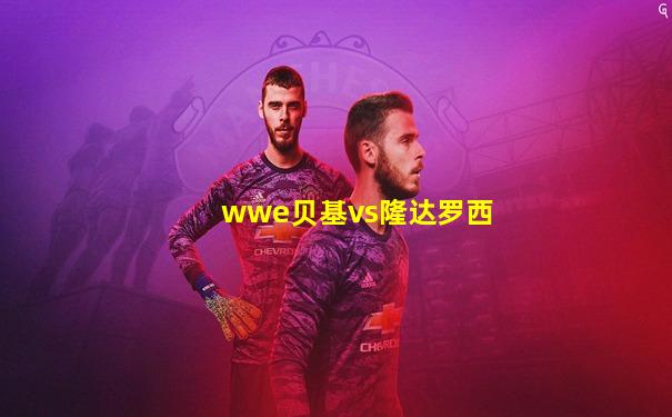 wwe贝基vs隆达罗西