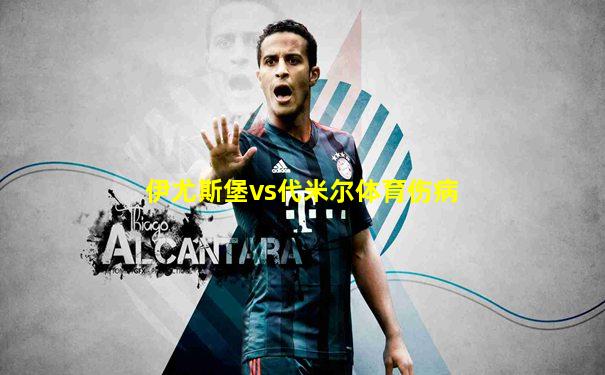 伊尤斯堡vs代米尔体育伤病