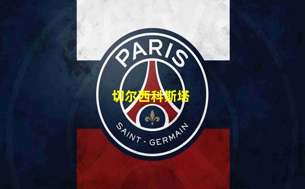 切尔西科斯塔