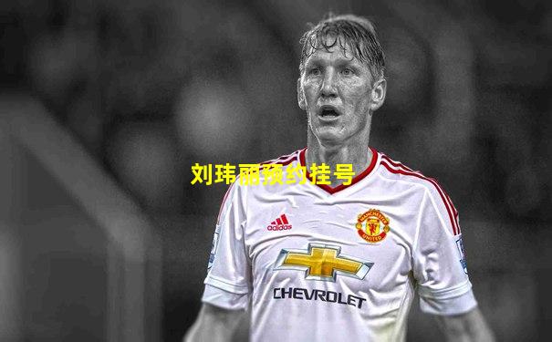 刘玮丽预约挂号