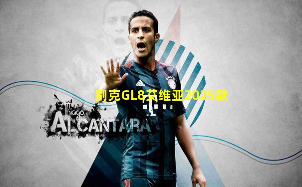别克GL8艾维亚2025款