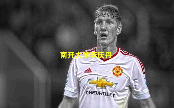 南开大学李庆丹