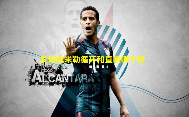 发动机米勒循环和直喷哪个好
