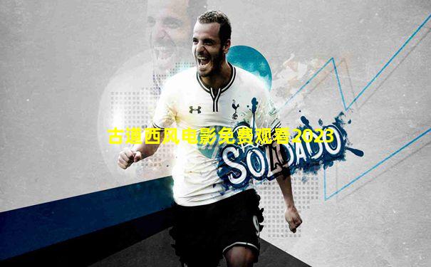 古道西风电影免费观看2023