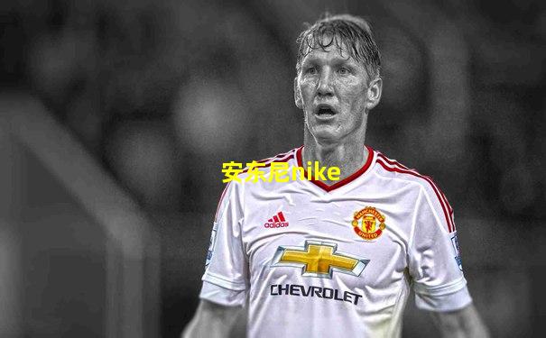 安东尼nike