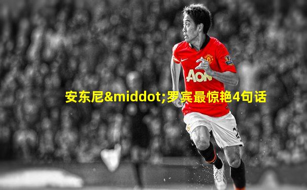 安东尼·罗宾最惊艳4句话