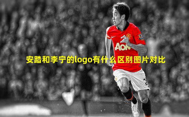 安踏和李宁的logo有什么区别图片对比