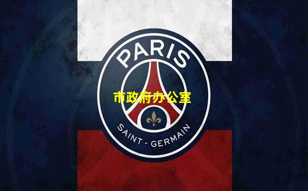 市政府办公室