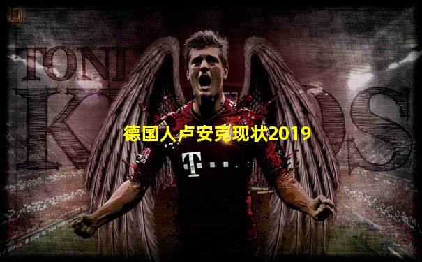 德国人卢安克现状2019