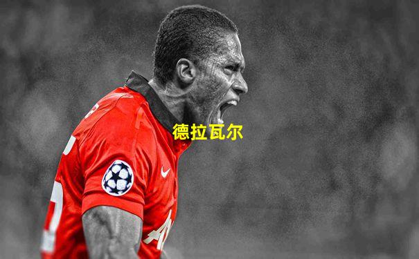 德拉瓦尔