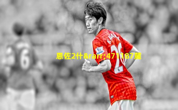 恩佐2什→471187麓