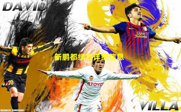 新鹏都绿岛详细信息