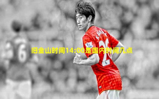 旧金山时间14:00是国内时间几点