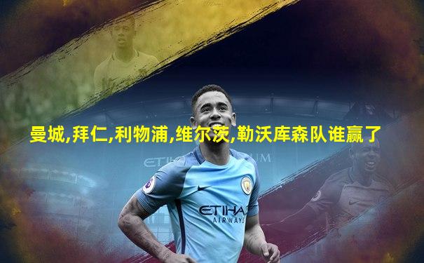 曼城,拜仁,利物浦,维尔茨,勒沃库森队谁赢了