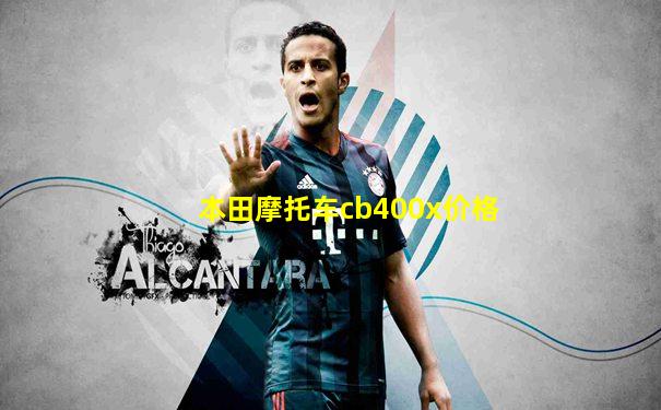 本田摩托车cb400x价格