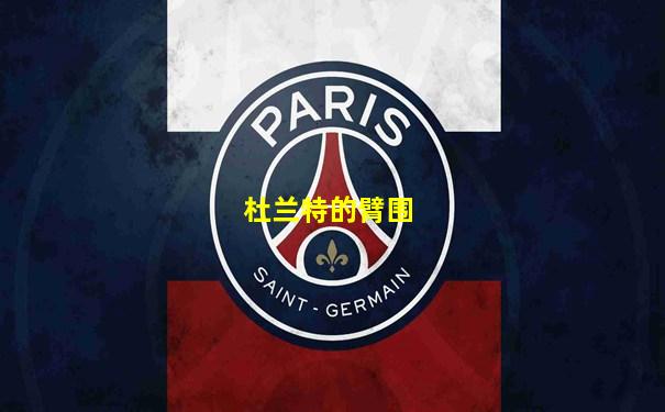 杜兰特的臂围