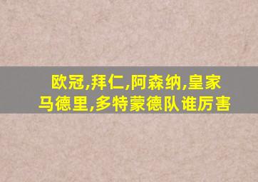 欧冠,拜仁,阿森纳,皇家马德里,多特蒙德队谁厉害
