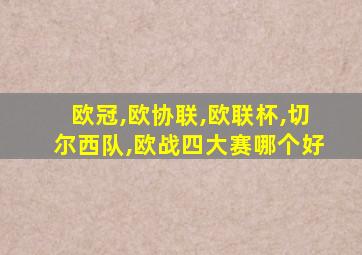欧冠,欧协联,欧联杯,切尔西队,欧战四大赛哪个好