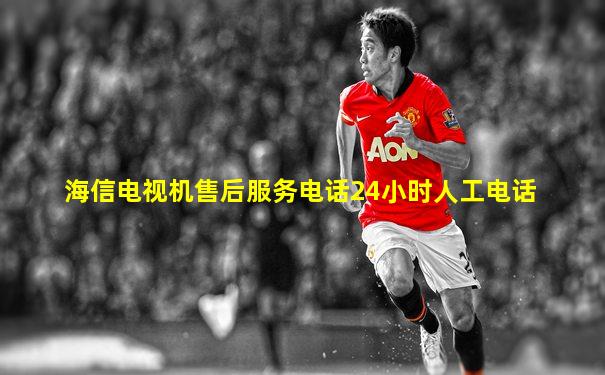 海信电视机售后服务电话24小时人工电话