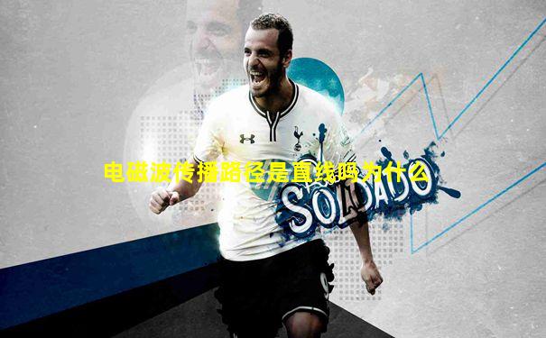 电磁波传播路径是直线吗为什么