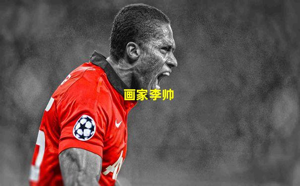 画家李帅