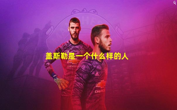 盖斯勒是一个什么样的人