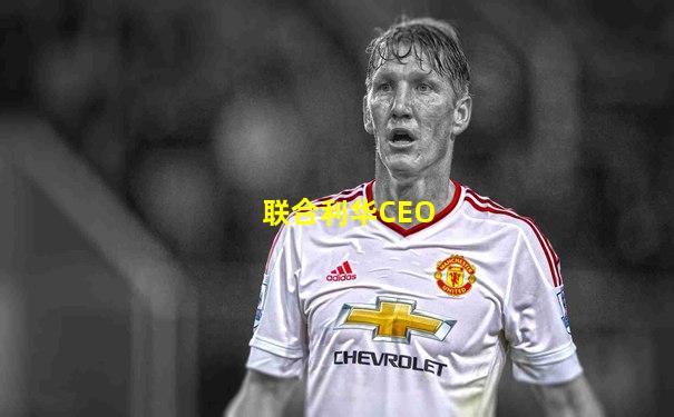 联合利华CEO