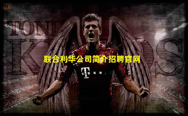 联合利华公司简介招聘官网